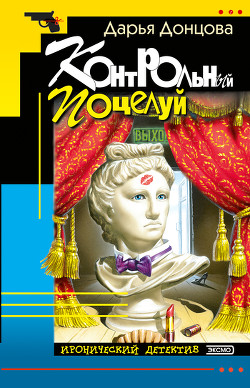 Книга Контрольный поцелуй