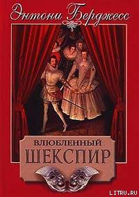 Книга Влюбленный Шекспир