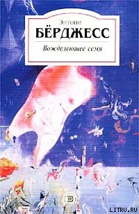 Книга Вожделеющее семя