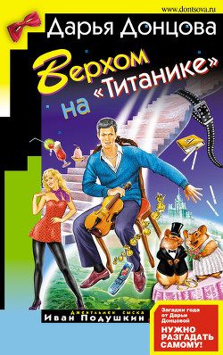 Читать онлайн книгу Верхом на «Титанике» автор Донцова Дарья Книга Верхом на «Титанике»