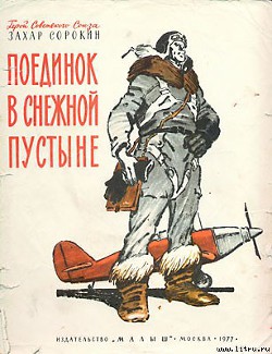 Книга Поединок в снежной пустыне