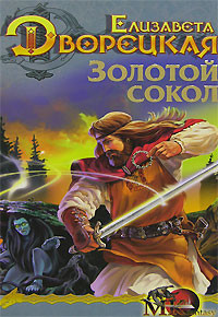 Читать онлайн книгу Лес на той стороне, кн. 1: Золотой сокол автор Дворецкая Елизавета Алексеевна Книга Лес на той стороне, кн. 1: Золотой сокол