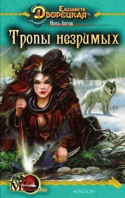 Книга Ночь богов, кн. 2: Тропы незримых