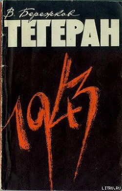 Книга Тегеран 1943. На конференции Большой тройки и в кулуарах