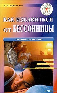 Читать онлайн книгу Как избавиться от бессонницы автор Бережкова Людмила Васильевна Книга Как избавиться от бессонницы