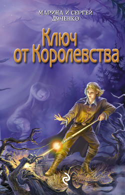 Книга Ключ от королевства