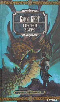 Читать онлайн книгу Песня зверя автор Берг Кэрол Книга Песня зверя
