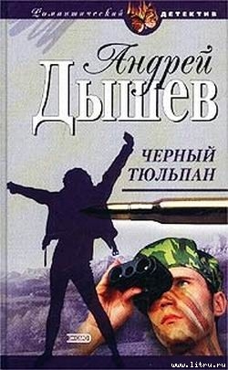 Читать онлайн книгу Черный тюльпан автор Дышев Андрей Михайлович Книга Черный тюльпан