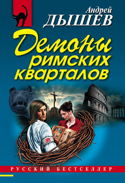 Читать онлайн книгу Демоны римских кварталов автор Дышев Андрей Михайлович Книга Демоны римских кварталов