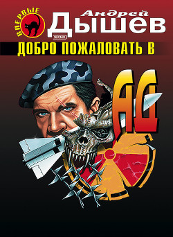 Читать онлайн книгу Добро пожаловать в ад автор Дышев Андрей Михайлович Книга Добро пожаловать в ад