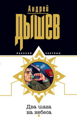 Читать онлайн книгу Два шага на небеса автор Дышев Андрей Михайлович Книга Два шага на небеса