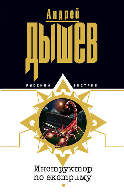Читать онлайн книгу Инструктор по экстриму автор Дышев Андрей Михайлович Книга Инструктор по экстриму