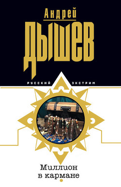 Книга Миллион в кармане