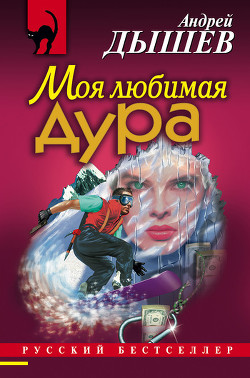 Читать онлайн книгу Моя любимая дура автор Дышев Андрей Михайлович Книга Моя любимая дура