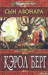 Читать онлайн книгу Сын Авонара автор Берг Кэрол Книга Сын Авонара