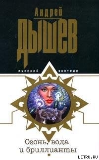 Читать онлайн книгу Огонь, вода и бриллианты автор Дышев Андрей Михайлович Книга Огонь, вода и бриллианты