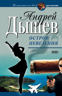 Книга Остров невезения