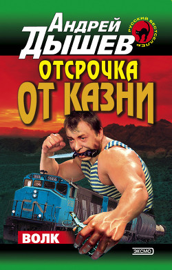 Читать онлайн книгу Отсрочка от казни автор Дышев Андрей Михайлович Книга Отсрочка от казни