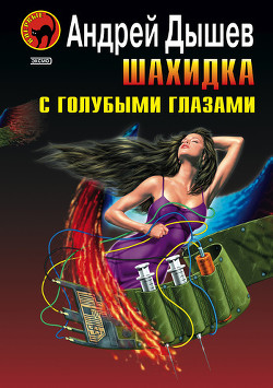 Читать онлайн книгу Шахидка с голубыми глазами автор Дышев Андрей Михайлович Книга Шахидка с голубыми глазами
