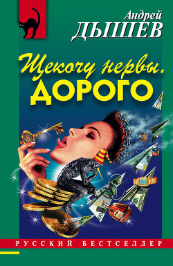 Читать онлайн книгу Щекочу нервы. Дорого (сборник) автор Дышев Андрей Михайлович Книга Щекочу нервы. Дорого (сборник)