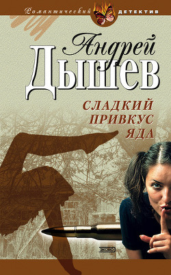 Читать онлайн книгу Сладкий привкус яда автор Дышев Андрей Михайлович Книга Сладкий привкус яда