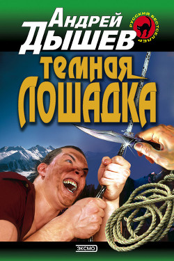 Книга Темная лошадка