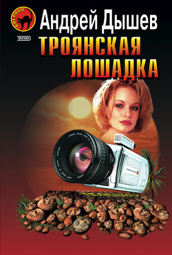 Читать онлайн книгу Троянская лошадка автор Дышев Андрей Михайлович Книга Троянская лошадка