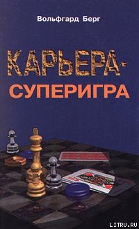 Читать онлайн книгу Карьера – суперигра. Нетривиальные советы на каждый день автор Берг Вольфгарт Книга Карьера – суперигра. Нетривиальные советы на каждый день