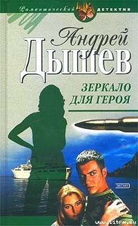 Книга Зеркало для героя