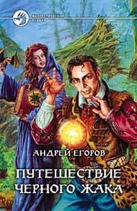 Читать онлайн книгу Путешествие Черного Жака автор Егоров Андрей Игоревич Книга Путешествие Черного Жака