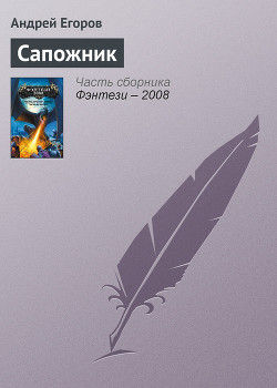 Книга Сапожник