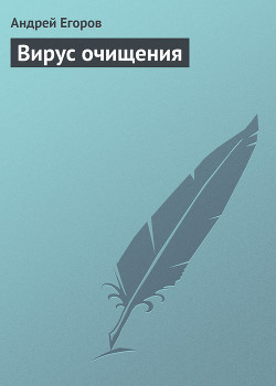 Книга Вирус очищения