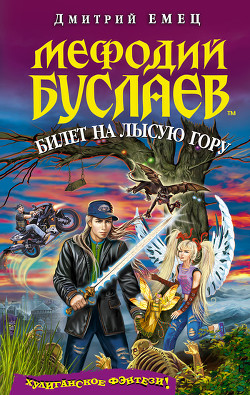 Книга Билет на Лысую гору