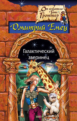 Читать онлайн книгу Галактический зверинец автор Емец Дмитрий Александрович Книга Галактический зверинец