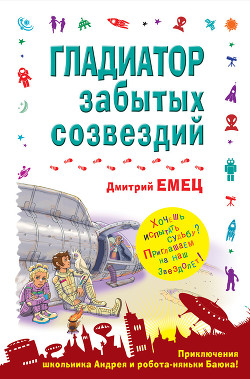 Книга Гладиатор забытых созвездий