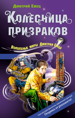 Читать онлайн книгу Колесница призраков автор Емец Дмитрий Александрович Книга Колесница призраков