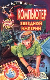 Читать онлайн книгу Компьютер звездной империи автор Емец Дмитрий Александрович Книга Компьютер звездной империи
