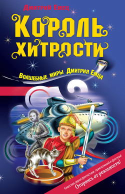Читать онлайн книгу Король хитрости автор Емец Дмитрий Александрович Книга Король хитрости