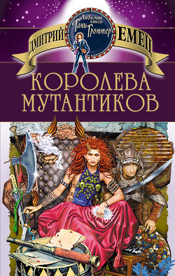 Книга Королева мутантиков