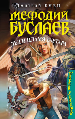 Книга Лед и пламя Тартара
