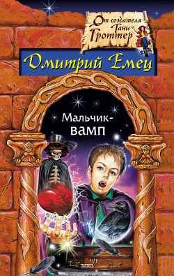 Читать онлайн книгу Мальчик-вамп автор Емец Дмитрий Александрович Книга Мальчик-вамп