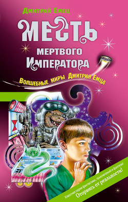 Читать онлайн книгу Месть мертвого Императора автор Емец Дмитрий Александрович Книга Месть мертвого Императора