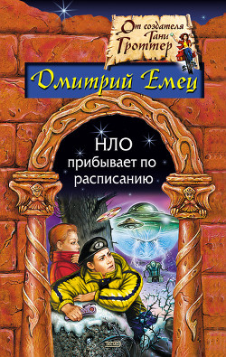 Читать онлайн книгу НЛО прибывает по расписанию автор Емец Дмитрий Александрович Книга НЛО прибывает по расписанию