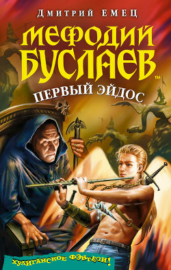 Книга Первый эйдос