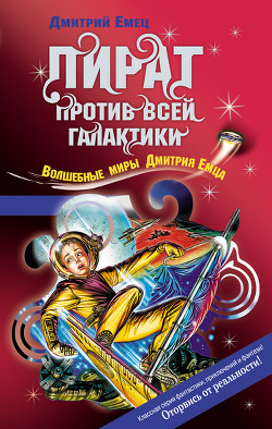 Книга Пират против всей галактики
