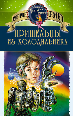 Читать онлайн книгу Пришельцы из холодильника автор Емец Дмитрий Александрович Книга Пришельцы из холодильника