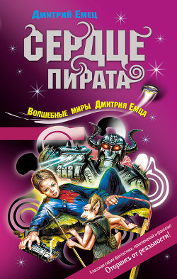 Книга Сердце пирата