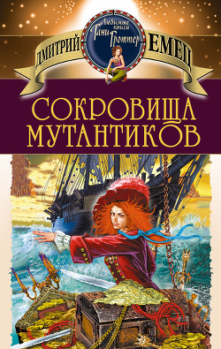 Книга Сокровища мутантиков