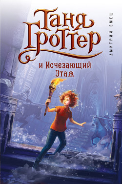 Читать онлайн книгу Таня Гроттер и Исчезающий Этаж автор Емец Дмитрий Александрович Книга Таня Гроттер и Исчезающий Этаж