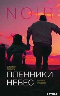 Книга Пленники небес
